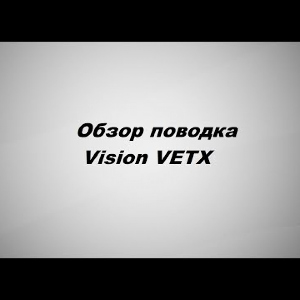 Видеообзор поводка Vision VETX по заказу Fmagazin.