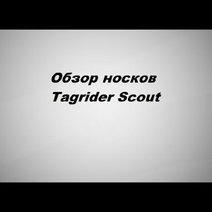 Видеообзор носков Tagrider Scout по заказу Fmagazin.
