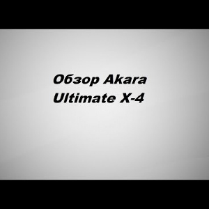 Видеообзор Akara Ultimate X-4 по заказу Fmagazin.