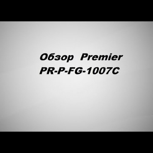 Видеообзор Premier PR-P-FG-1007C по заказу Fmagazin.