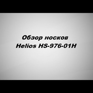 Видеообзор носков Helios HS-976-01Н по заказу Fmagazin.