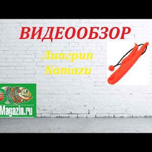 Видеообзор челюстного захвата Namazu по заказу Fmagazin.