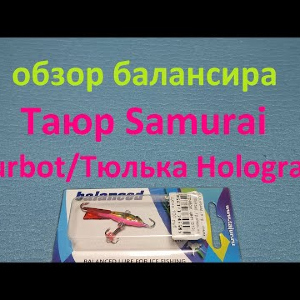 Видеообзор балансира Таюр Samurai Burbot/Тюлька Hologram по заказу Fmagazin