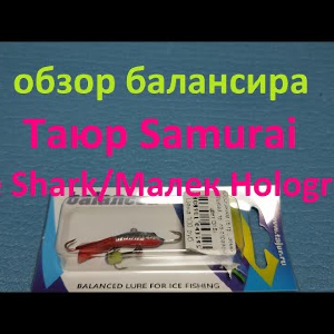 Видеообзор балансира Таюр Samurai Ice Shark/Малек Hologram по заказу Fmagazin
