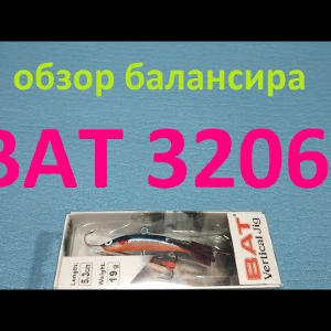 Видеообзор балансира BAT 3206-190 по заказу Fmagazin