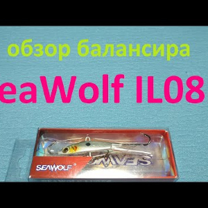 Видеообзор балансира SeaWolf IL081 по заказу Fmagazin