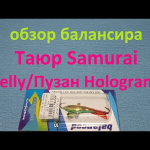 Видеообзор балансира Таюр Samurai Belly/Пузан Hologram по заказу Fmagazin