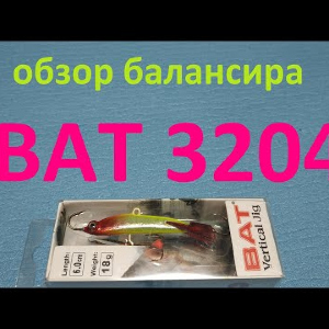 Видеообзор балансира BAT 3204-180 по заказу Fmagazin