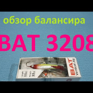 Видеообзор балансира BAT 3208-220 по заказу Fmagazin