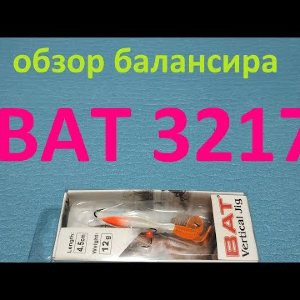 Видеообзор балансира BAT 3217-120 по заказу Fmagazin