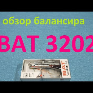 Видеообзор балансира BAT 3202-110 по заказу Fmagazin