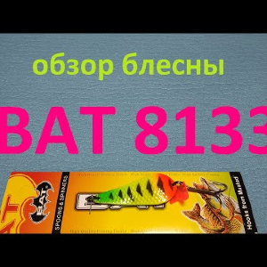 Видеообзор блесны BAT 8133-150 по заказу Fmagazin