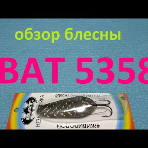 Видеообзор блесны BAT 5358-130 по заказу Fmagazin
