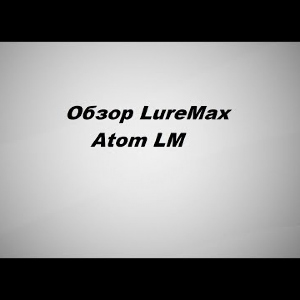 Видеообзор LureMax Atom LM по заказу Fmagazin.