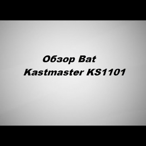 Видеообзор Bat Kastmaster KS1101 по заказу Fmagazin.