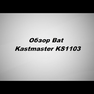 Видеообзор Bat Kastmaster KS1103 по заказу Fmagazin.