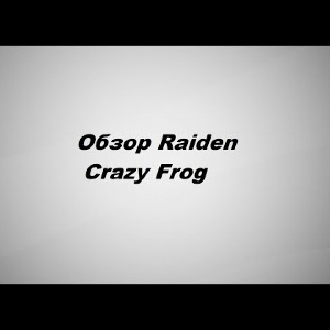 Видеообзор Raiden Crazy Frog по заказу Fmagazin.