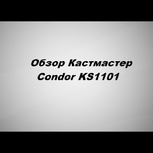 Видеообзор Кастмастер Condor KS1101 по заказу Fmagazin.