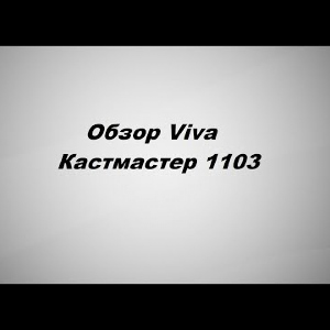 Видеообзор Viva Кастмастер 1103 по заказу Fmagazin.