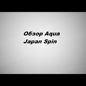 Видеообзор Aqua Japan Spin по заказу Fmagazin.