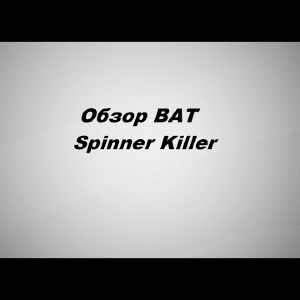 Видеообзор BAT Spinner Killer по заказу Fmagazin.