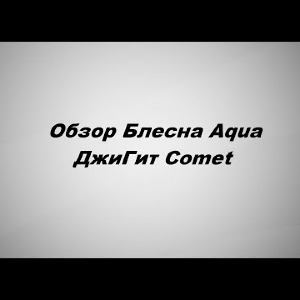 Видеообзор Aqua ДжиГит Comet по заказу Fmagazin.