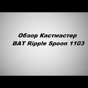 Видеообзор BAT Ripple Spoon 1103 по заказу Fmagazin.