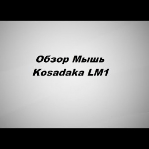Видеообзор мышки Kosadaka LM1 по заказу Fmagazin.