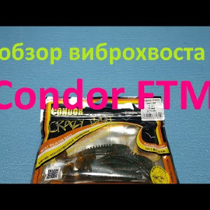 Видеообзор виброхвоста Condor FTM по заказу Fmagazin