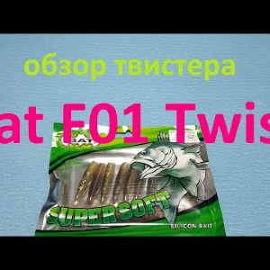 Видеообзор твистера Bat F01 Twist по заказу Fmagazin
