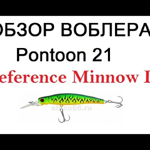 Видеообзор воблера Pontoon 21 Preference Minnow DR  по заказу интернет-магазина