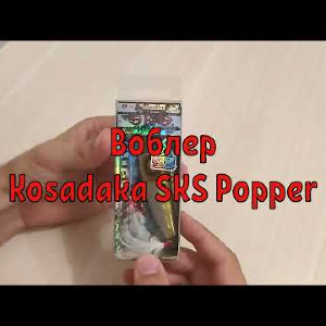 Распаковка поппера Kosadaka SKS Popper для Fmagazin.ru