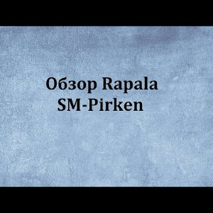 Видеообзор Rapala SM-Pirken по заказу Fmagazin.