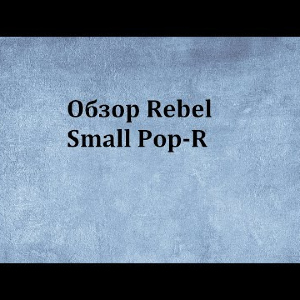 Видеообзор Rebel Small Pop-R по заказу Fmagazin.