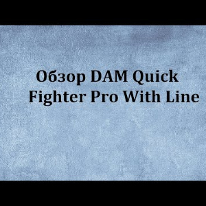 Видеообзор DAM Quick Fighter Pro With Line по заказу Fmagazin.