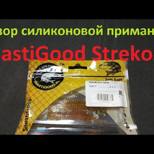Видеообзор силиконовой приманки SnastiGood Strekoza по заказу Fmagazin