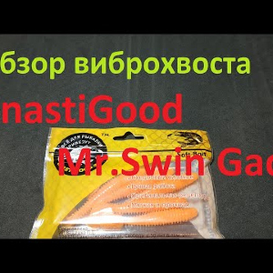 Видеообзор виброхвоста SnastiGood Mr. Swin Gad по заказу Fmagazin