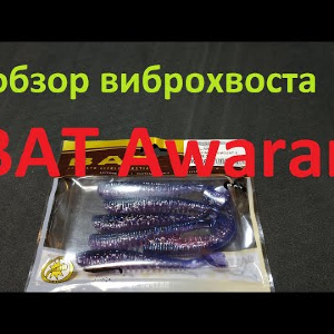 Видеообзор виброхвоста BAT Awaran по заказу Fmagazin