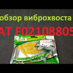 Видеообзор виброхвоста BAT F021088053 по заказу Fmagazin