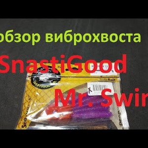 Видеообзор виброхвоста SnastiGood Mr. Swin по заказу Fmagazin