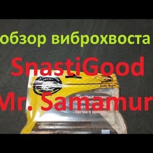 Видеообзор виброхвоста SnastiGood Mr. Samamura по заказу Fmagazin