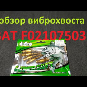 Видеообзор виброхвоста BAT F021075035 по заказу Fmagazin
