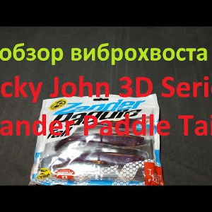 Видеообзор виброхвоста Lucky John Zander Paddle Tail по заказу Fmagazin