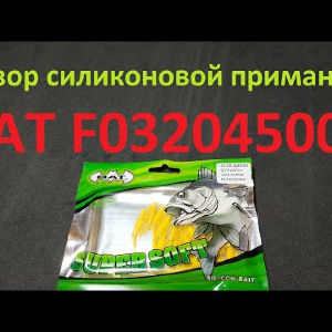 Видеообзор силиконовой приманки BAT F032045006 по заказу Fmagazin