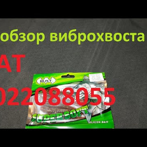 Видеообзор виброхвоста BAT F022088055 по заказу Fmagazin