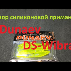 Видеообзор виброхвоста Dunaev DS-Wibra по заказу Fmagazin