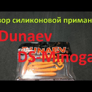 Видеообзор силиконовой приманки Dunaev DS-Minoga по заказу Fmagazin
