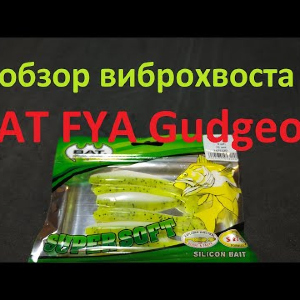 Видеообзор виброхвоста BAT FYA Gudgeon по заказу Fmagazin