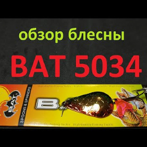 Видеообзор блесны BAT 5034 по заказу Fmagazin