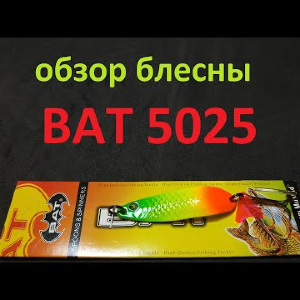 Видеообзор колебалки BAT 5025 по заказу Fmagazin